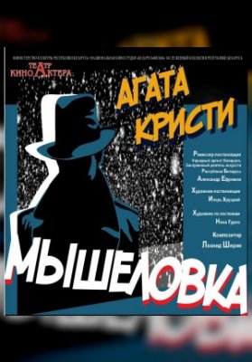 Мышеловка