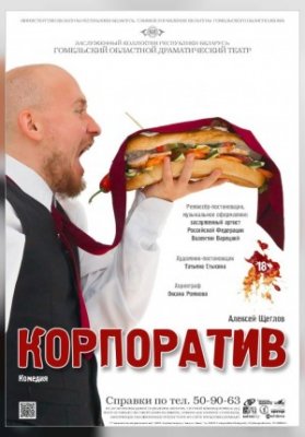 Корпоратив