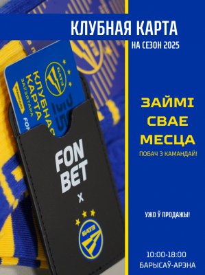Фото - постер к Спорт Клубные карты на матчи с участием ФК БАТЭ (Борисов) на kudapoiti.by