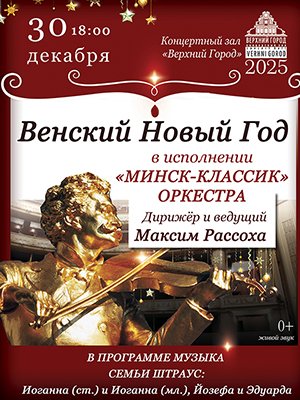 Фото - постер к Концерты Концертная программа Венский Новый год в исполнении ансамбля Минск Классик на kudapoiti.by