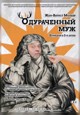 Одураченный муж