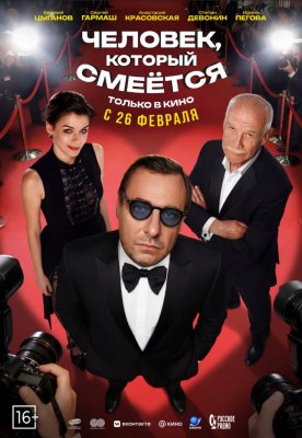 Фото - постер к Кино Человек, который смеётся на kudapoiti.by
