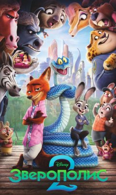 Фото - постер к Кино Зверополис 2 на kudapoiti.by