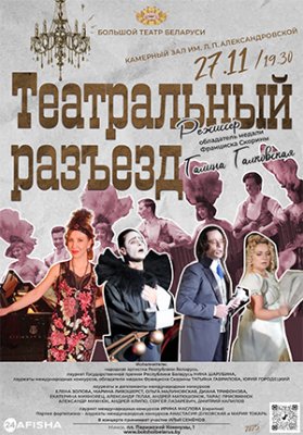 Фото - постер к Концерты Театральный разъезд на kudapoiti.by