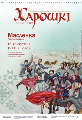 Фото - постер к Концерты Канцэрт ансамбля Харошки. Праграма Масленка на kudapoiti.by