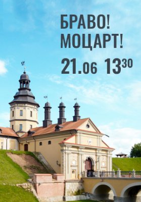 Фото - постер к Концерты Вечера Большого театра в замке Радзивиллов. Браво! Моцарт! на kudapoiti.by