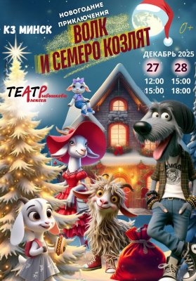 Фото - постер к Театр Волк и семеро козлят. Новогодние приключения на kudapoiti.by