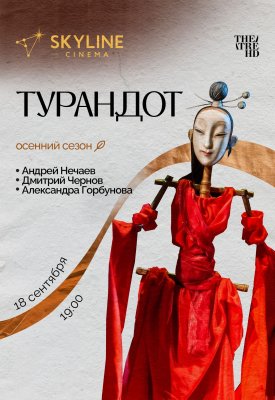 Турандот