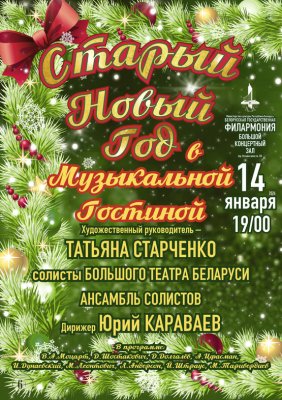 Фото - постер к Концерты Старый Новый год в Музыкальной гостиной на kudapoiti.by