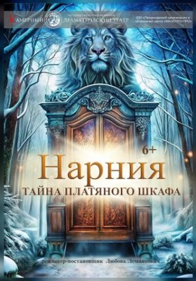 Нарния. Тайна платяного шкафа