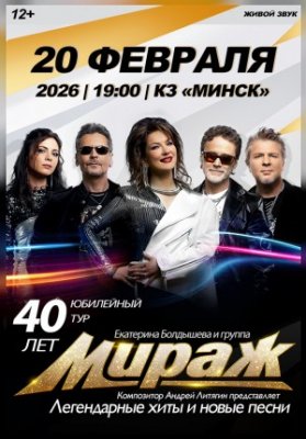 Концерт группы "Мираж"