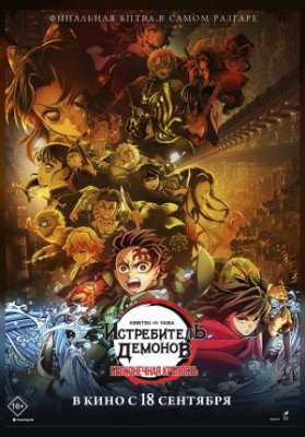 Истребитель демонов: Kimetsu No Yaiba Бесконечная крепость