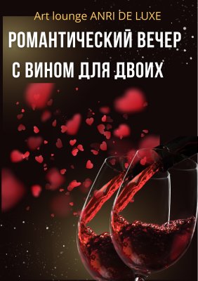 Фото - постер к Фестивали Романтический вечер с вином на kudapoiti.by