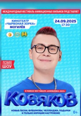 Фото - постер к Концерты Семейное шоу артиста Влада Кобякова на kudapoiti.by