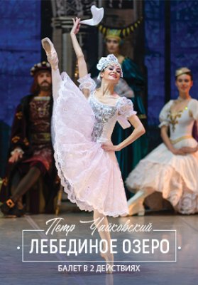Фото - постер к Большой театр Беларуси Лебединое озеро на kudapoiti.by