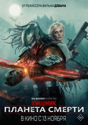 Фото - постер к Кино Хищник: Планета смерти на kudapoiti.by