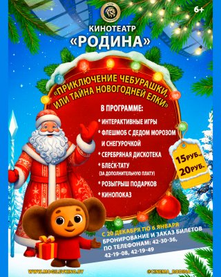 Фото - постер к Кино Приключение Чебурашки, или тайна Новогодней елки на kudapoiti.by