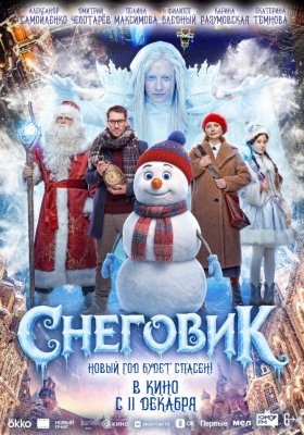 Фото - постер к Кино Снеговик на kudapoiti.by