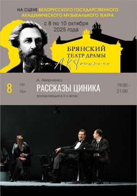 Фото - постер к Театр Рассказы циника. Гастроли на kudapoiti.by