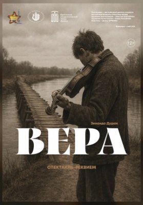 Вера