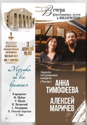 "Вечера фортепианных дуэтов в филармонии". Солисты - А. Тимофеева, А. Маричев (РФ)