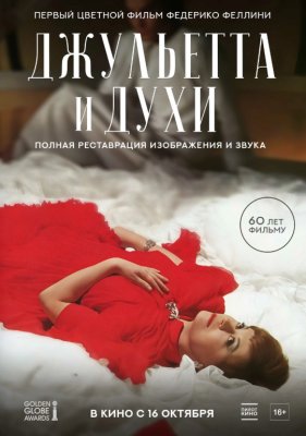 Фото - постер к Кино Джульетта и духи на kudapoiti.by