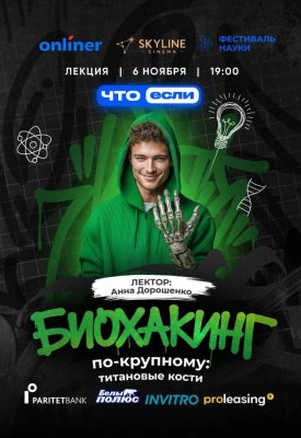 Фото - постер к Обучение и курсы Биохакинг по-крупному: титановые кости на kudapoiti.by