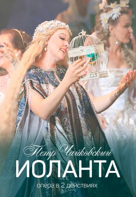 Фото - постер к Большой театр Беларуси Иоланта на kudapoiti.by