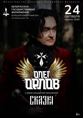 Фото - постер к Концерты Концерт Олега Орлова Сказки на kudapoiti.by