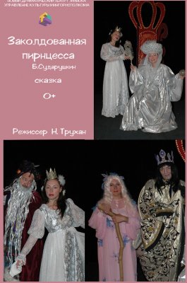 Фото - постер к Театр Заколдованная принцесса на kudapoiti.by