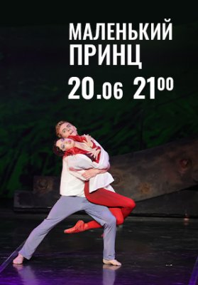 Фото - постер к Театр Вечера Большого театра в замке Радзивиллов. Маленький принц на kudapoiti.by