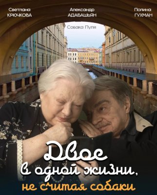 Фото - постер к Кино Двое в одной жизни, не считая собаки на kudapoiti.by