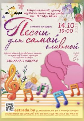 Сольный концерт НЦМИ им. В.Г. Мулявина "Песни для САМОЙ главной"