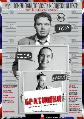 Фото - постер к Театр Братишки на kudapoiti.by