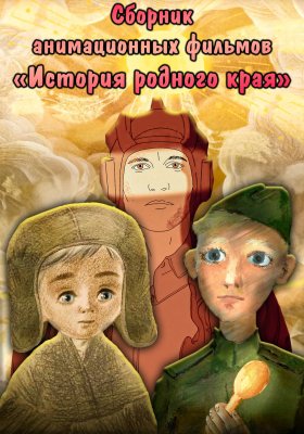 Фото - постер к Кино СБОРНИК АНИМАЦИОННЫХ ФИЛЬМОВ «ИСТОРИЯ РОДНОГО КРАЯ» на kudapoiti.by
