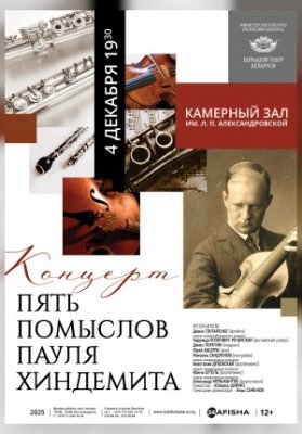 Пять помыслов Пауля Хиндемита