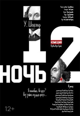 Фото - постер к Театр Двенадцатая ночь У.Шекспир на kudapoiti.by