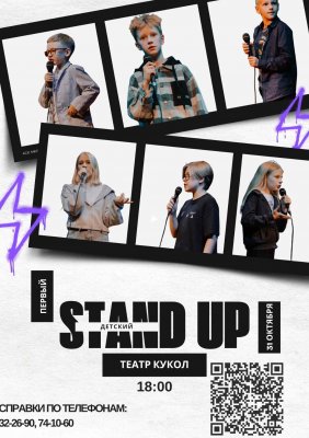 Фото - постер к Детям Первый.Детский.Stand up(культурное мероприятие ИП Хадыко А.Л.) на kudapoiti.by
