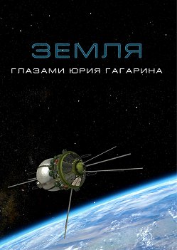 Фото - постер к Кино Земля глазами Юрия Гагарина на kudapoiti.by