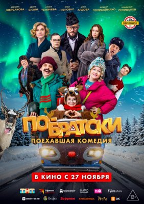 Фото - постер к Кино По-братски на kudapoiti.by