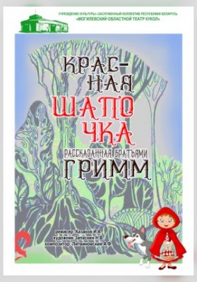 Красная Шапочка, рассказанная Братьями Гримм