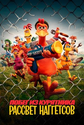 Фото - постер к Кино Побег из курятника: Рассвет наггетсов на kudapoiti.by
