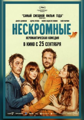 Нескромные
