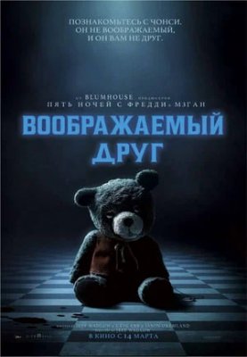 Фото - постер к Кино Воображаемый друг на kudapoiti.by