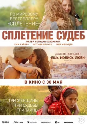 Фото - постер к Кино СПЛЕТЕНИЕ СУДЕБ на kudapoiti.by
