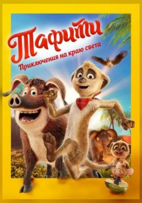Тафити. Приключения на краю света