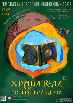 Фото - постер к Театр Хранители волшебной книги на kudapoiti.by