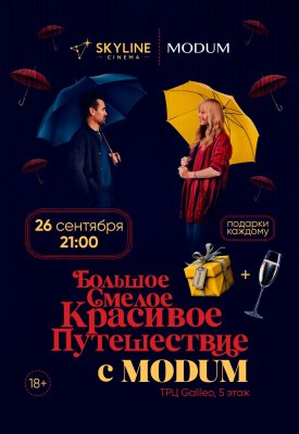 Фото - постер к Кино Большое смелое красивое путешествие с MODUM на kudapoiti.by