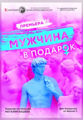 Мужчина в подарок