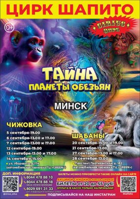 ЦИРК ШАПИТО "SIRIUS" с шоу «Тайна Планеты Обезьян»